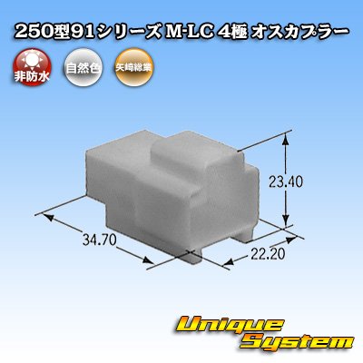 画像1: 矢崎総業 250型91シリーズ M-LCタイプ 非防水 4極 オスカプラー