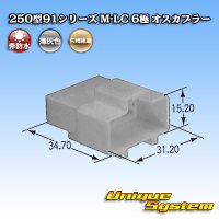 矢崎総業 250型91シリーズ M-LCタイプ 非防水 6極 オスカプラー