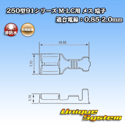 画像1: 矢崎総業 250型91シリーズ M-LCタイプ 非防水 メス端子 適合電線：0.85-2.0mm