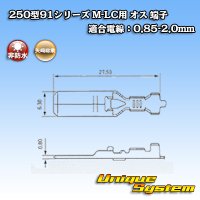 矢崎総業 250型91シリーズ M-LCタイプ 非防水 オス端子 適合電線：0.85-2.0mm