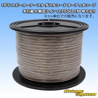 日本製 OFC スピーカーケーブル ダブルコード オーディオコード 平行線 片側黒ライン 0.75SQ 1M 切り売り