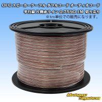 日本製 OFC スピーカーケーブル ダブルコード オーディオコード 平行線 片側赤ライン 0.75SQ 1M 切り売り