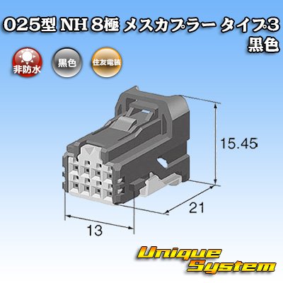 画像1: 住友電装 025型 NH 非防水 8極 メスカプラー タイプ3 黒色