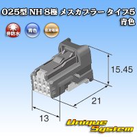 住友電装 025型 NH 非防水 8極 メスカプラー タイプ5 青色