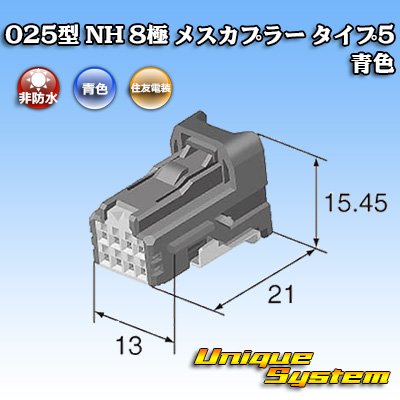 画像1: 住友電装 025型 NH 非防水 8極 メスカプラー タイプ5 青色