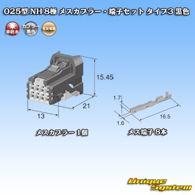 画像1: 住友電装 025型 NH 非防水 8極 メスカプラー・端子セット タイプ3 黒色