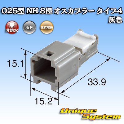 画像1: 住友電装 025型 NH 非防水 8極 オスカプラー タイプ4 灰色