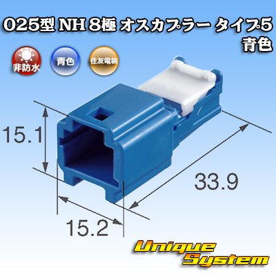 画像1: 住友電装 025型 NH 非防水 8極 オスカプラー タイプ5 青色