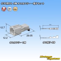 住友電装 030型91 非防水 4極 オスカプラー・端子セット