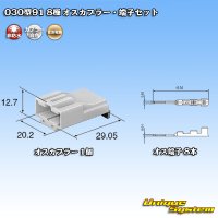 住友電装 030型91 非防水 8極 オスカプラー・端子セット