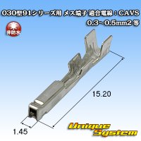 住友電装 030型91シリーズ用 非防水 メス端子 適合電線：CAVS 0.3〜0.5mm2 等