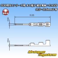 住友電装 030型91シリーズ用 非防水 オス端子 適合電線：CAVS 0.3〜0.5mm2 等