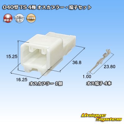 画像1: 住友電装 040型 TS 非防水 4極 オスカプラー・端子セット