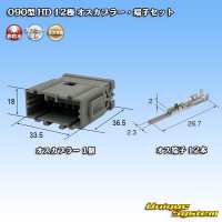 住友電装 090型 HD 非防水 12極 オスカプラー・端子セット