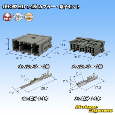 画像1: 住友電装 090型 HD 非防水 14極 カプラー・端子セット