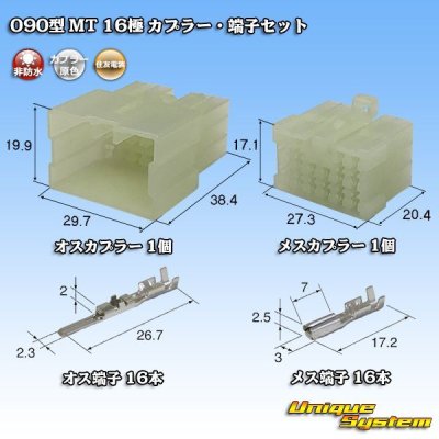 画像1: 住友電装 090型 MT 非防水 16極 カプラー・端子セット