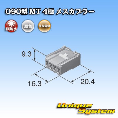 画像1: 住友電装 090型 MT 非防水 4極 メスカプラー