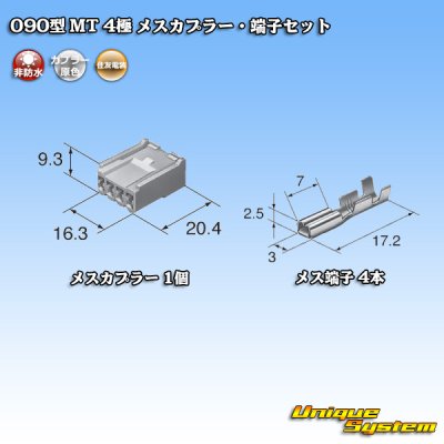 画像1: 住友電装 090型 MT 非防水 4極 メスカプラー・端子セット