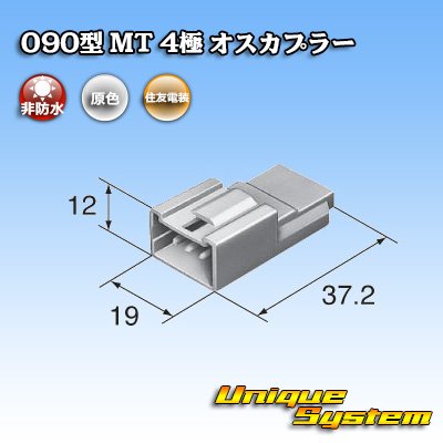 画像1: 住友電装 090型 MT 非防水 4極 オスカプラー