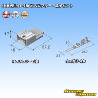 住友電装 090型 MT 非防水 4極 オスカプラー・端子セット