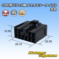 住友電装 090型 TS 非防水 10極 メスカプラー タイプ2 黒色