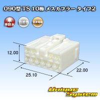 住友電装 090型 TS 非防水 10極 メスカプラー タイプ2