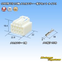 住友電装 090型 TS 非防水 10極 メスカプラー・端子セット タイプ1