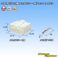 住友電装 090型 TS 非防水 10極 メスカプラー・端子セット タイプ2