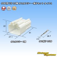 住友電装 090型 TS 非防水 10極 オスカプラー・端子セット タイプ1