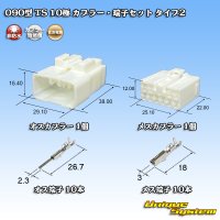 住友電装 090型 TS 非防水 10極 カプラー・端子セット タイプ2