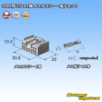 住友電装 090型 TS 非防水 11極 メスカプラー・端子セット