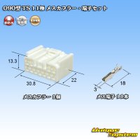 住友電装 090型 TS 非防水 11極 メスカプラー・端子セット