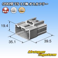 住友電装 090型 TS 非防水 11極 オスカプラー