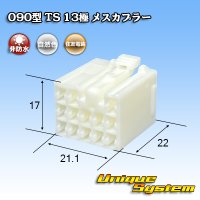 住友電装 090型 TS 非防水 13極 メスカプラー