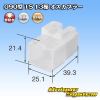 住友電装 090型 TS 非防水 13極 オスカプラー