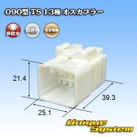 住友電装 090型 TS 非防水 13極 オスカプラー