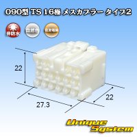 住友電装 090型 TS 非防水 16極 メスカプラー タイプ2