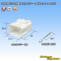 住友電装 090型 TS 非防水 16極 オスカプラー・端子セット タイプ2