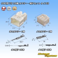 住友電装 090型 TS 非防水 16極 カプラー・端子セット タイプ2