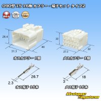 住友電装 090型 TS 非防水 16極 カプラー・端子セット タイプ2