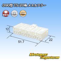 住友電装 090型 TS 非防水 20極 メスカプラー