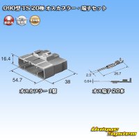 住友電装 090型 TS 非防水 20極 オスカプラー・端子セット