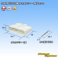 住友電装 090型 TS 非防水 20極 オスカプラー・端子セット