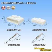 住友電装 090型 TS 非防水 20極 カプラー・端子セット