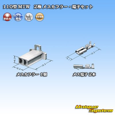 画像4: 住友電装 110型 MTW 非防水 2極 メスカプラー・端子セット 青色