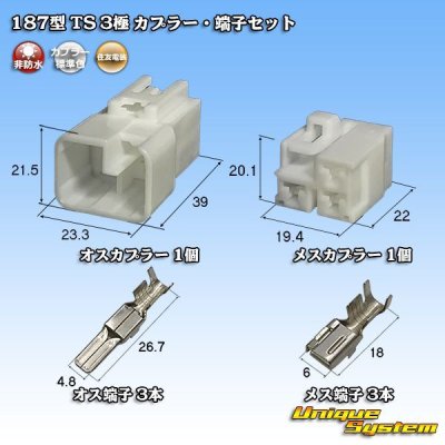 画像1: 住友電装 187型 TS 非防水 3極 カプラー・端子セット