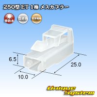 住友電装 250型 ET 非防水 1極 メスカプラー