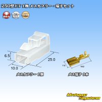 住友電装 250型 ET 非防水 1極 メスカプラー・端子セット