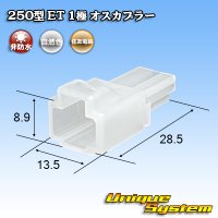 住友電装 250型 ET 非防水 1極 オスカプラー