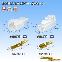 住友電装 250型 ET 非防水 1極 カプラー・端子セット